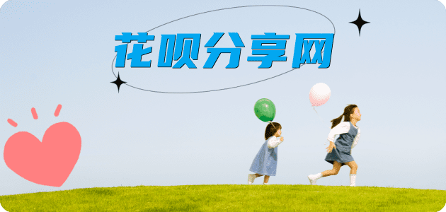 提现花呗花呗信用卡接单平台☀️诚信信用卡24小时在线靠谱商家推荐